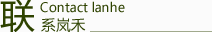 聯系嵐禾